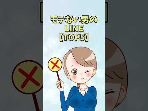 モテない男のLINE【TOP5】#恋愛 #shorts