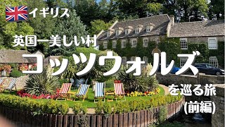 【世界一周#30】まるで絵本の世界！英国一美しい村、コッツウォルズ地方の村を巡る旅｜イギリス｜看護師