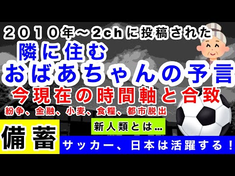 【隣に住むおばあちゃんの予言】現在と合致か？検証『サッカー日本は活躍する』食糧危機、都市脱出、新人類の特徴など。（一部、山梨のおじいちゃん予言）