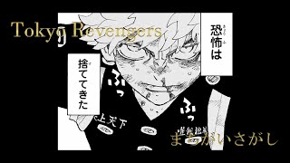 【静止画MAD】東京卍リベンジャーズ ”完結直前”＜第275話～第277話＞ ※ネタバレ注意※