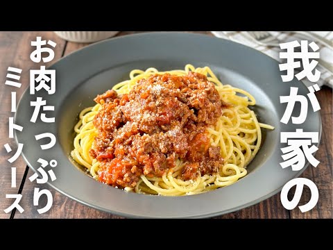 子供達絶賛作り置き🙌我が家のお肉たっぷりミートソース🍝