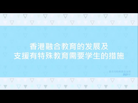 香港融合教育的发展及支援有特殊教育需要学生的措施