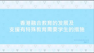 香港融合教育的发展及支援有特殊教育需要学生的措施