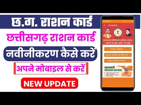 Cg Ration Card New Update | छत्तीसगढ़ राशन कार्ड नवीनीकरण कैसे करे | How To Cg Ration Card Renewal