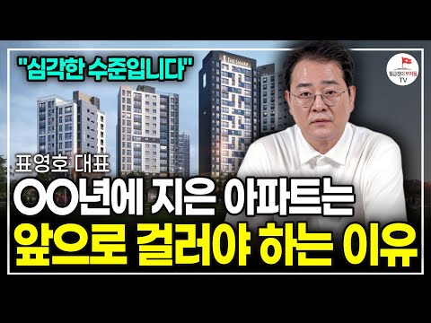 지은 지 O년 된 아파트는 앞으로 걸러야 하는 어이없는 이유 (표영호 대표)