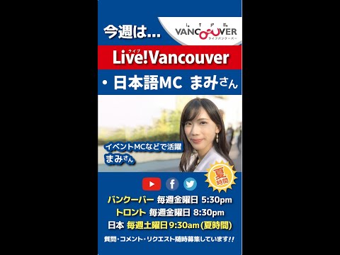 【目指せ！現地就職・日本語MC】ライブ配信 Live!Vancouver🇨🇦 2022年9月2日5:30pm🇯🇵夏時間・日本は3日9:30am #Shorts