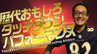 【スター選手】歴代おもしろタッチダウンパフォーマンス Touchdown performance interesting history【タッチダウンパフォーマンス特集】 s