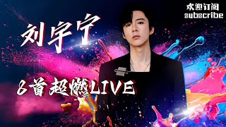 #刘宇宁 8首不得不听的高燃LIVE！宁哥牛啊~~~ #liuyuning #摩登兄弟劉宇寧 #单依纯 #戴佩妮