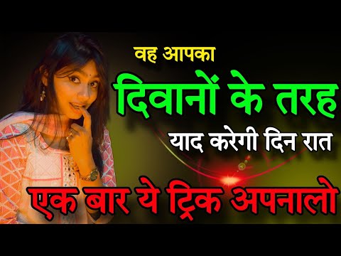 वह आपका दिवानो  के तरह याद करेगी दिन-रात एक बार ये ट्रिक अपनालो | Miss Rani