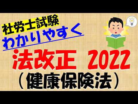 法改正 2022 健康保険法