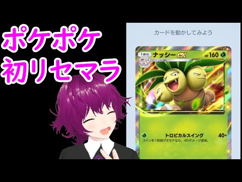 ポケポケ初プレイ！リセマラスタート！ 　 [Vtuberあおまどか]