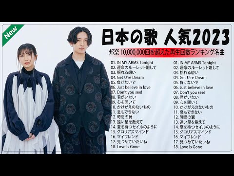 有名曲Jpop メドレー 2023 ⭐ J-POP 最新曲ランキング 邦楽 2023⭐最も人気のある若者の音楽⭐優里、YOASOBI、King Gnu、宇多田ヒカル、米津玄師