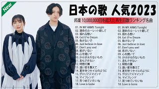 有名曲Jpop メドレー 2023 ⭐ J-POP 最新曲ランキング 邦楽 2023⭐最も人気のある若者の音楽⭐優里、YOASOBI、King Gnu、宇多田ヒカル、米津玄師