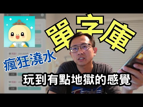 單字庫 哥倫布 最有效的背單字遊戲 | Say涼老爸