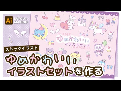 【ストックイラスト】ゆめかわいいイラストセットレイアウトメイキング【illustrator】