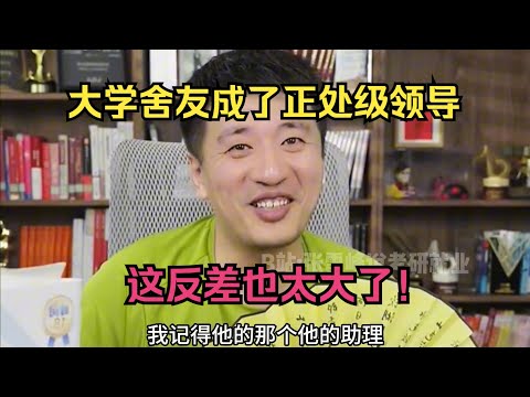 大学舍友成了正处级领导，这反差也太大了！