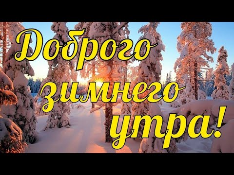 Доброе Утро!Желаю сказочного зимнего утра!Красивая Музыкальная Открытка с Пожеланиями Доброго Утра!