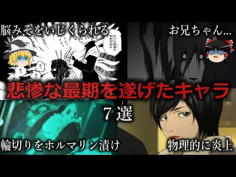 【ゆっくり解説】悲惨な最期を遂げたキャラ７選をゆっくり解説