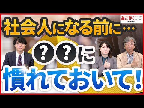 新社会人で即戦力！！社会人１年目が不安な人は必見【あさがくナビ】