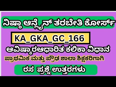 #KA_NEP_GC_166 ಆವಿಷ್ಕಾರ ಆಧಾರಿತ ಕಲಿಕಾ ವಿಧಾನ #