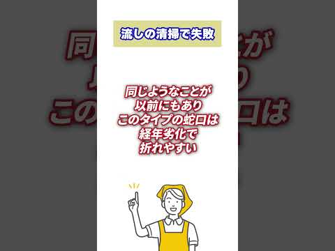 流しの掃除で失敗　蛇口編#shorts