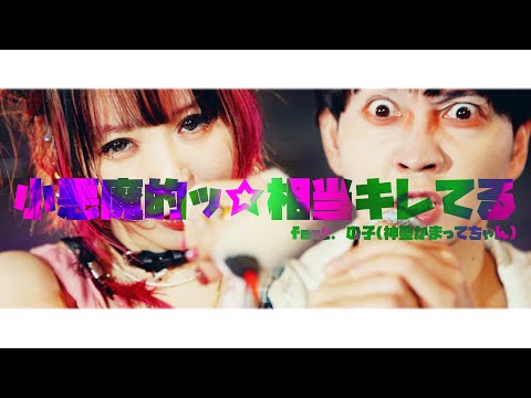 大森靖子『小悪魔的ッ☆相当キレてる feat.の子(神聖かまってちゃん)』Music Video