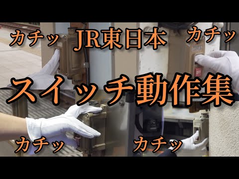 【新感覚ASMR】JR東日本 発車メロスイッチ動作集