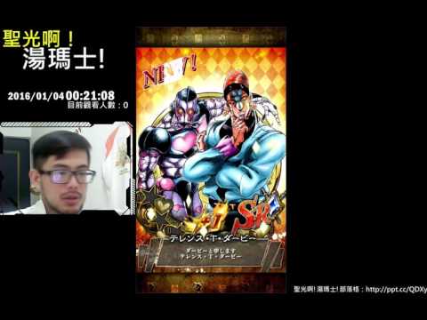 聖光啊!湯瑪士!實況臺2016/01/04 JOJOSS 超絕 4抽