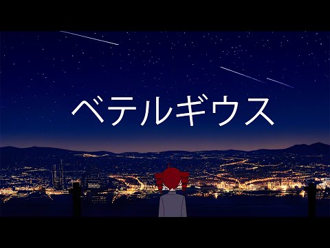 【TETO SV】 ベテルギウス / Betelgeuse 【Synth V Cover】