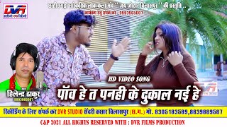 Paw He Ta Panhi Ke Dukal Nai He | Hilendra Thakur Cg Song | Abhijit Bharti Cg  Song Video | DVR