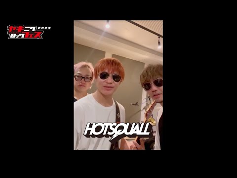 焼來肉ロックフェス2023 HOTSQUALL コメント動画【ヤキフェス2023】