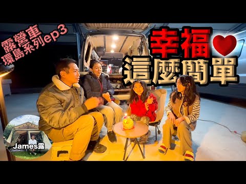 Day 3 of Camper Van Trip Around Taiwan: Happiness is This Simple『James Lu』