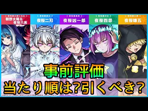 【夜桜さんちの大作戦コラボ】結局誰を引くべき? スルーもあり? 黎絶,天魔のガチパはどうなる? 徹底解説【モンスト】