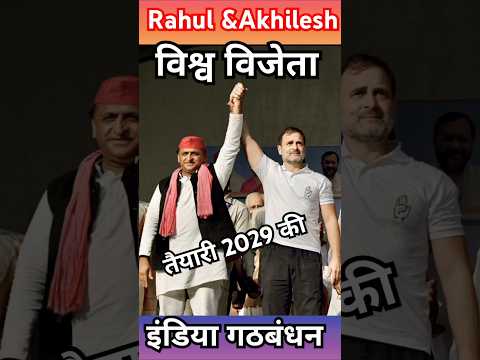 तैयारी 2029 की #Akhileshyadav #rahulgandhi #anupma_yadav #samajwadiparty #indiaalliance #congress