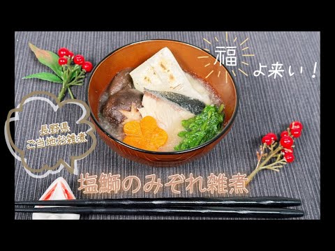 【郷土料理】長野県松本市ご当地お雑煮　～塩鰤のみぞれ雑煮～