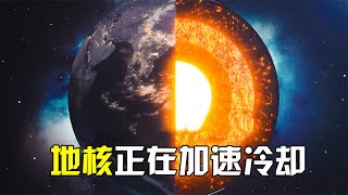 研究发现地核正在加速冷却，如果一旦冷却，地球会发生什么？【太空科学站】