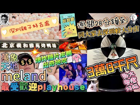 深圳親子好去處｜福田過關28分鐘到👀3萬8千尺meland 萬象天地😱 好玩勁大｜食爆炸糖片皮鴨😳深圳好去處｜深圳美食｜Playroom playhouse｜高新園站｜南山｜北京義和雅苑烤鴨坊