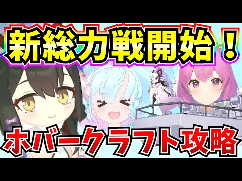 【ブルアカ】新総力戦！ホバークラフト 屋外戦攻略する♪【BlueArchive】【ブルーアーカイブ】