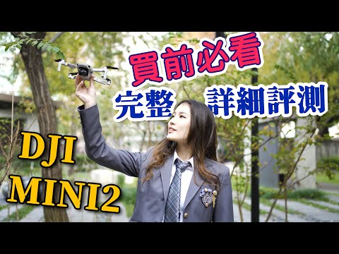 dji mini 2 評測 買前必看！超級詳細評測 最輕最強的4k空拍機 攝影筆記046