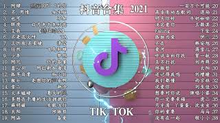 【抖音合集】2021 九月热门抖音歌曲最火最热门洗脑抖音歌曲【動態歌詞】 2021 的 10首抖音中文歌曲循环播放 ！