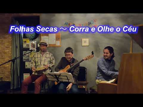 サンバの名曲！　Folhas Secas （枯れ葉）～  Corra e Olhe o Céu（空を見上げて）／Live@HIDEAWAY