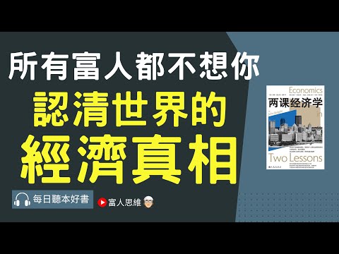 所有富人都不想你 認清世界的 經濟真相｜股票 股市 美股｜個人財富累積｜投資｜賺錢｜富人思維｜企業家｜電子書 聽書｜#財務自由 #財富自由 #個人成長 #富人思維 #一課經濟學 #兩課經濟學