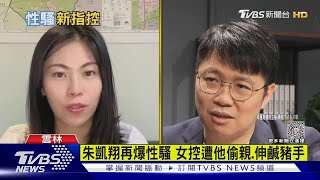 朱凱翔再爆性騷 女控遭他偷親.伸鹹豬手｜TVBS新聞@TVBSNEWS01