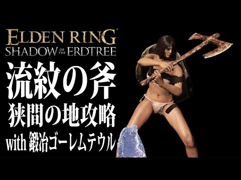 【エルデンリング】「流紋の斧」w/鍛冶ゴーレムテウル 狭間の地ノーカット攻略 Ver1.13.2【ELDEN RING】裏技 レベル上げ ルーン稼ぎ 最強 DLC ビルド