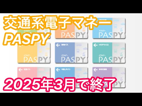 交通系ICカードpasupyの廃止について