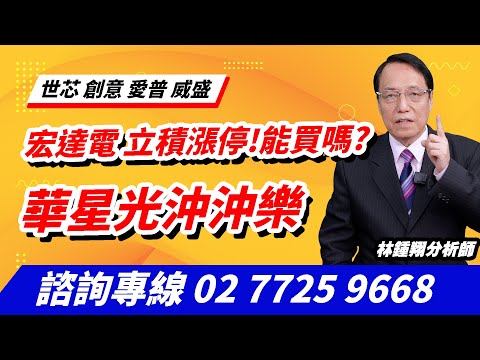 理周TV-20241226盤後-林鍾翔 飆股急先鋒／宏達電 立積漲停!能買嗎 華星光沖沖樂 世芯 創意 愛普 威盛