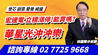 理周TV-20241226盤後-林鍾翔 飆股急先鋒／宏達電 立積漲停!能買嗎 華星光沖沖樂 世芯 創意 愛普 威盛