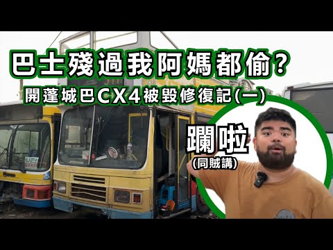 巴士殘過我啊媽都偷？開蓬城巴CX4被毀修復記 (一)