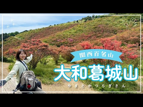 【大和葛城山】ロープウェイありの楽々コースで食と自然を大満喫♪櫛羅の滝コース【大阪府/奈良県】