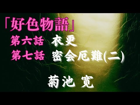 【聴く時代劇　朗読】121　菊池寛「好色物語」第六話　衣更(ころもがえ)、第七話　密会厄難(二)